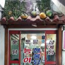 토담능이백숙 - 성북구 돌곶이로 60 | 토담능이백숙
