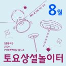 토요상설공연 <숲속열린음악회 with 이현공원> Part 3 | [행사 안내] 전통연희놀이연구소와 함께하는 2026 전통문화관 토요상설놀이터 - 8月