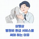 돈이 똑똑경제탐정단 | 병원비 환급 후기 삼쩜삼 사용 내 돈 돌려받은 후기