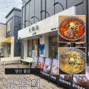 IFC부산 오슬로파크 | 양산 물금 육동면 오슬로파크점 후기 | 동면세트와 해장동면 후기