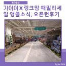 주)가이아 | 2026 제3회 가이아Ⅹ링크맘 패밀리세일 앵콜 소식 및 오픈런 후기
