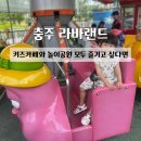 탄금카랜드 | [충주] 5살 아기랑 충주 나들이:: 충주 라바랜드 주차 입장료 놀이기구 충주 가볼만한 곳