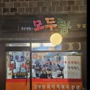 광진구 모두랑 즉석떡볶이 후기: 20살 때부터 다닌 추억의 즉석떡볶이 맛집