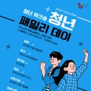 [공지] 청년워크숍 "청년 패밀리 데이" 신청 이미지