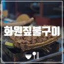 [광주 첨단 맛집] 화원짚불구이 | 첨단우대갈비, 내돈내먹후기