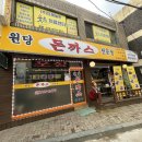 원당돈까스 이미지