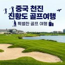 천진국제여행사 | 중국 천진 골프여행 추천 진황도 3박4일 72홀라운딩