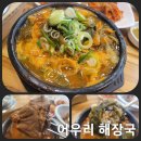 청주 강서동 점심 추천 뼈해장국 맛집 어우리 해장국
