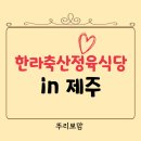 제주시 현지인 고기 맛집 - 한라 축산 정육 식당 노형점