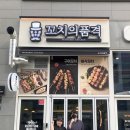 꼬치의 품격(영종운서점) 이미지