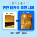 현관 대리석 시공 비용 타일 복원 업체