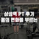 삼성2-107 | 삼성역 PT 후기, 운동이 달라졌다는 이야기가 많은 이유