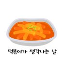 톰젤국물떡볶이