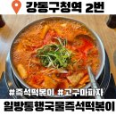 강동구청역 맛집 일방통행국물즉석떡볶이 &amp; 화덕피자