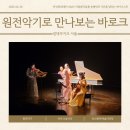 안문재PDㅣ안산문화재단 ASAC 아침음악살롱 4월 - 원전악기로 만나보는 바로크 관람 후기