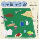 [알맹상점] 우리 곁에 쓰레기 이미지