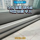 샷시 필름 재시공 작업 비용 후기