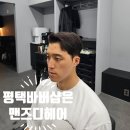 디워크 맨즈헤어 | 평택 안중미용실 맨즈디헤어 남자 숏 크리드펌으로 완성한 스타일 변신 후기