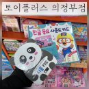 토이플러스의정부 | 의정부 장암 [토이플러스 장난감전문점] 장난감 대형할인매장