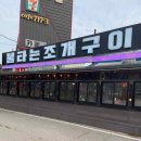 불타는조개구이 - 중구 연안부두로 45 | 불타는조개구이