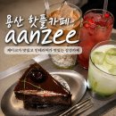 독특한사람 | 용산역 카페 aanzee 안지 후기 | 독특한 인테리어가 인상적인 감성카페