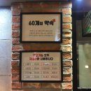 60계치킨울산온양점 이미지
