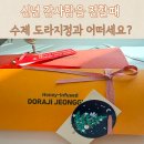 예송어린이집 | 도라지정과 후기, 새해 신년 선생님선물로 마음을 전하세요