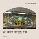 몬스터파크신도림지점 | 서울 키즈카페 추천 몬스터파크 신도림점 아이랑 가볼 만한 곳 후기