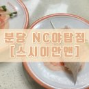 스시이안앤분당 | [분당] NC야탑점 회전초밥집 스시이안앤 솔직후기 (내돈내산)