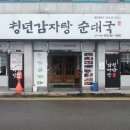 청년감자탕순대국 상무점 이미지