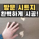 판교원로 | 성남 문구멍메우기 후 안방문시트지 시공, 문수리 후 가로 필름지 마감 방법
