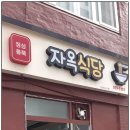 자옥식당