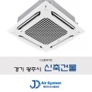 시스템 에어컨 최저가 시공후기(경기 광주 주상복합)
