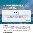 2024년 하반기 극지연구소 정규직 채용 공고(~8/13) 이미지