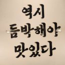 아침점심저녁 영등포점 | 문래 밥집 / 듬박이찌개 영등포점 직접 다녀온후기~~!!!