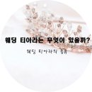 웨딩 티아라는 무엇이 있을까??