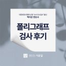 가온길유통 | 폴리그래프 검사 후기 거짓말탐지기 섣불리 진행하면 안되는 이유