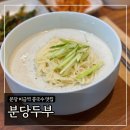 민가네제육과콩국수그리고냉면 | 분당 미금역 콩국수 맛집 ‘분당두부’ 내돈내산 후기