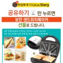 [조은데이] 공유하기만 누르면 ＜보만 샌드위치 메이커＞를 무료로 드립니다. 이미지