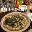 응답하라 | 초원파스타운 홍제역 맛집 내돈내산 후기, 응답하라1988 st. 식당!