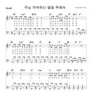 주님 약속하신 말씀 위에서 ----드럼악보 이미지