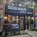 행복하우스 | 망우동 술집 망우 술집 &lt;소주하우스&gt; 에서 행복하게 취한 후기