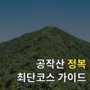 공작산주차장 | 100대 명산 공작산 등산, 최단코스 난이도와 준비물 완벽 분석