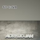 아크릴잼