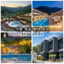 가평다온펜션 | 가평 계곡 펜션 추천 BEST 5 용추계곡 근처 숙소 총정리