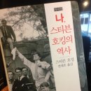 동양공업고등학교 | 책#2 #&#39;나, 스티븐 호킹의 역사&#39;#&#39;시간은 항상 미래로 흐르는가&#39;#&#39;위대한설계&#39;#스티븐호킹#이론물리학
