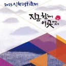 2023 인천평화축제 - 지금 함께 이곳에서 이미지