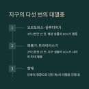과학자가 들려주는 환경 이야기 | 과학자가 들려주는 멸종 이야기, 이정모 관장의 &#39;찬란한 멸종&#39; 핵심 정리