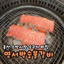 염서방식육점 | 내돈내산 울산 남구 수암시장 염서방숯불갈비 방문기[+상생페이백, 염서방식육점, 울산 소고기]