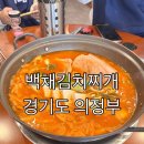 호원동김치찌개맛집 백채김치찌개 망월사역점 후기